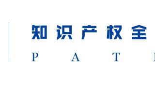 博腾知识产权：专利布局“走出去”！详解申请国际专利的流程