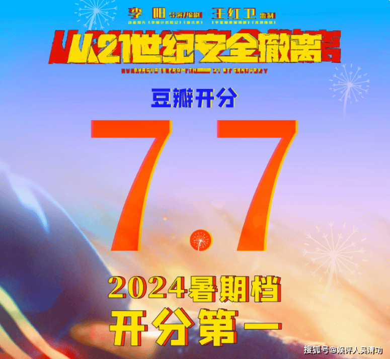 《从21世纪安全撤离》豆瓣开分领跑暑期档，张若昀有“王炸”表现