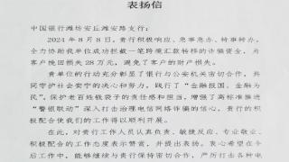 “跨境涉诈资金拦截，多亏了中行”——潍坊安丘潍安路支行成功堵截跨境电信网络诈骗