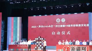 330项“文化的瑰宝”绽放对口援疆19省市非遗展