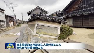 日本能登地区强震死亡人数升至221人 恶劣天气持续影响灾区