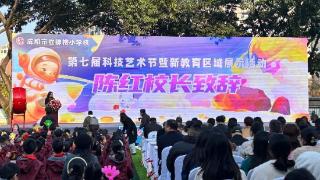 成都市红牌楼小学科技艺术节：穿越古今，共绘智能未来