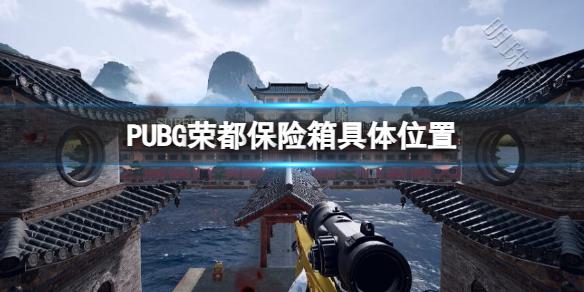 《pubg》荣都保险箱具体位置介绍