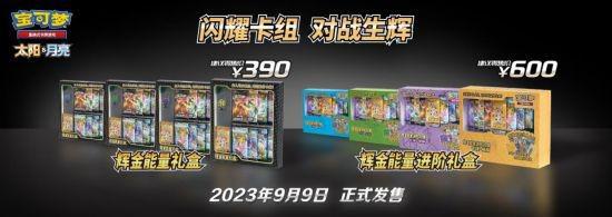 全场聚焦 宝可梦卡牌“辉金能量”系列商品耀眼登场！