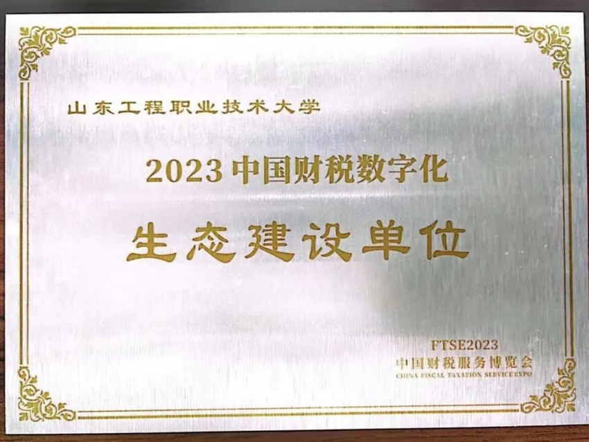 数字匠心，智悦财金，山东工程职业技术大学数字财金学院欢迎你！