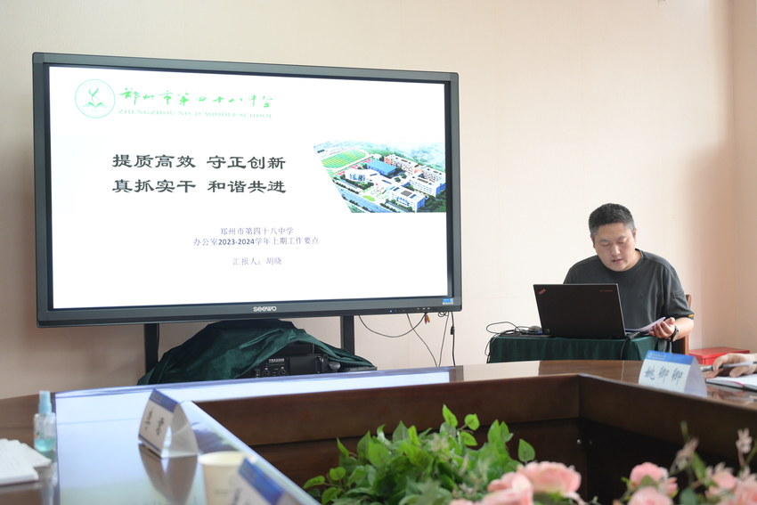 郑州市第四十八中学召开2023年秋季新学期工作计划研讨会