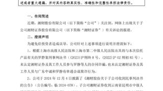 聊天记录、阴阳合同？湘财股份公告澄清，涉及三个关键点