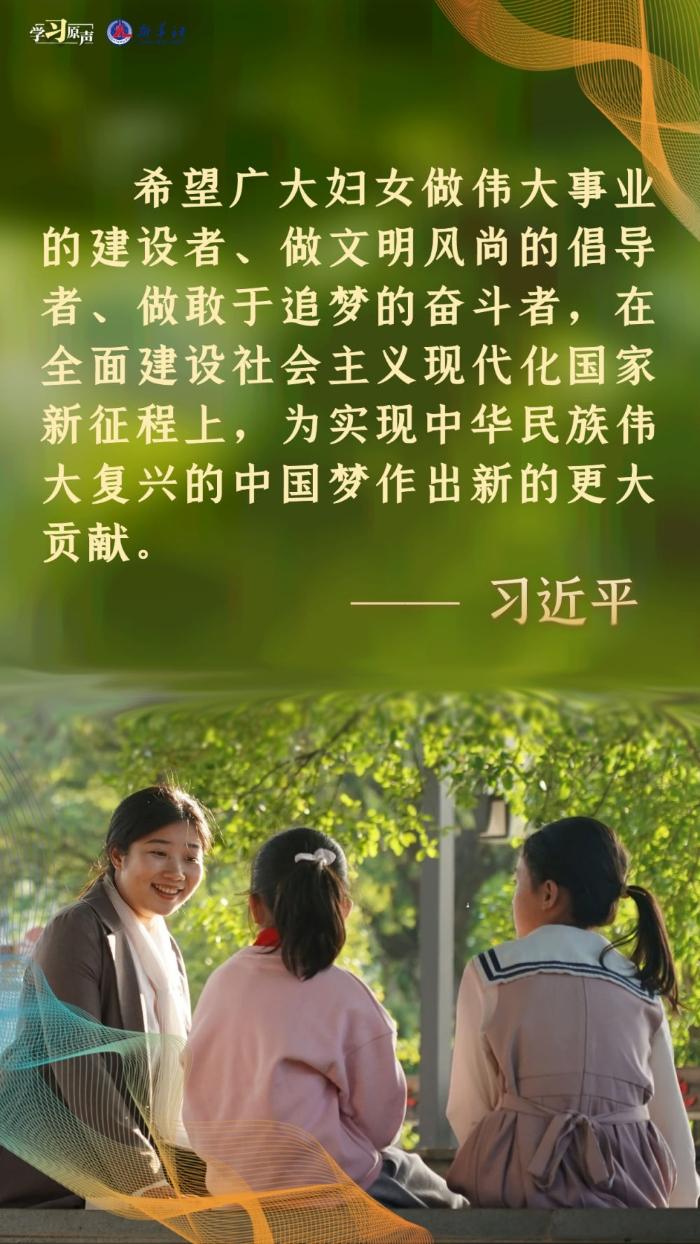 学习原声｜推动妇女走在时代前列