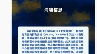 新西兰7.1级地震引发局地海啸 不会对中国沿岸造成影响