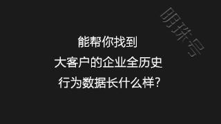 能帮你找到大客户的企业全历史行为数据长什么样？