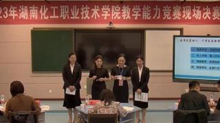 湖南工业职业技术学院举行校级教学能力竞赛