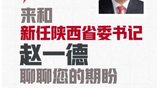 @广大网友，来和新任陕西省委书记赵一德聊聊您的期盼