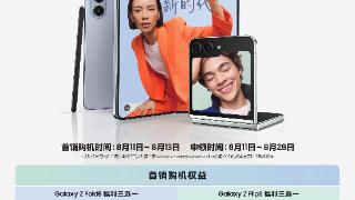 开启高效、多元化精致生活 三星Galaxy Z Fold5|Z Flip5正式开售