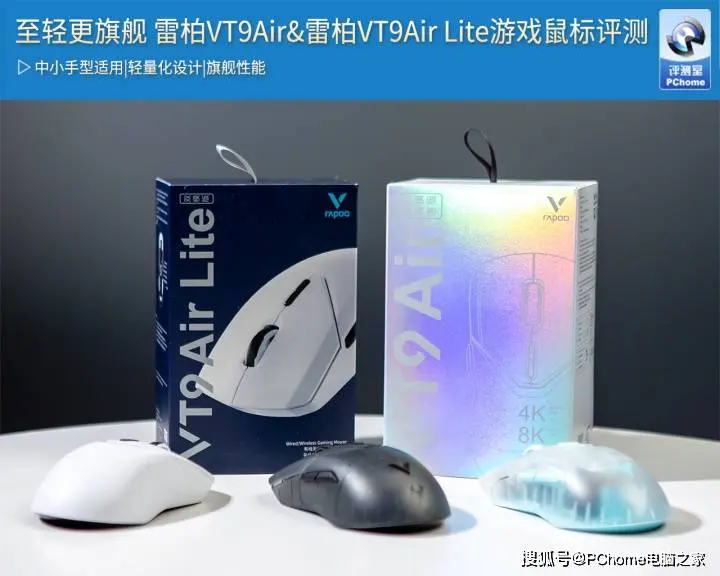 至轻更旗舰 雷柏VT9Air&雷柏VT9Air Lite游戏鼠标评测