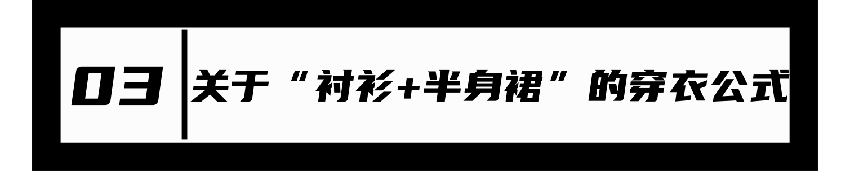 “           +半身裙”穿衣方式，立春最时髦的穿法