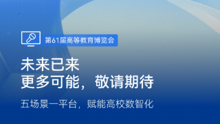 希沃全新“五场景一平台”方案 即将亮相第61届高博会