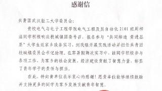 “青”进基层！武汉轻工大学学子收到家乡感谢信