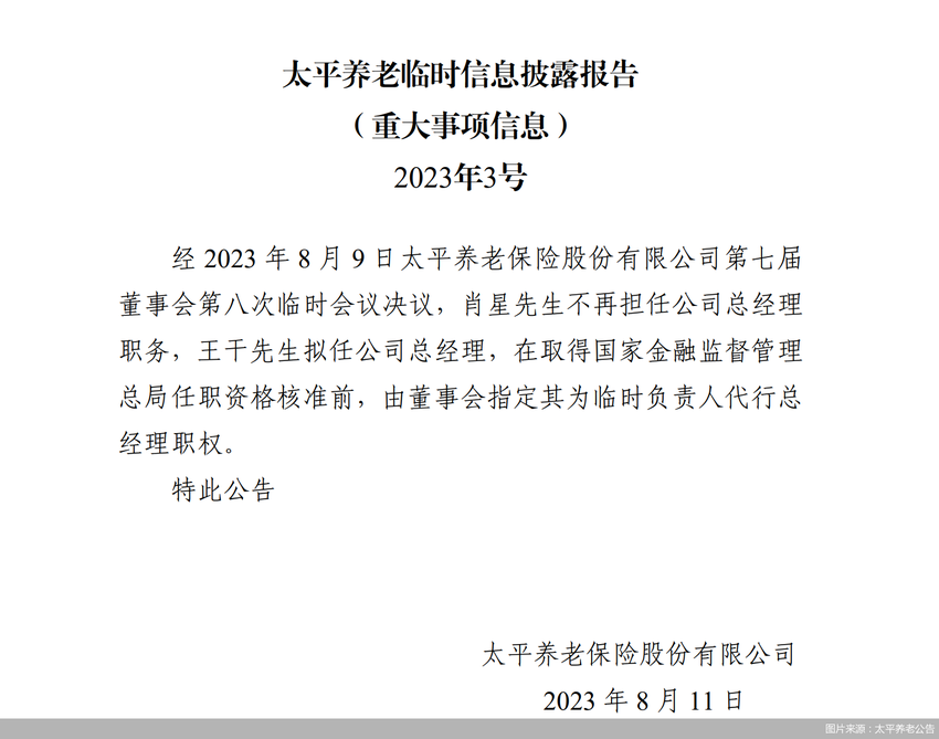 引战增资有眉目、新总经理人选确定，太平养老迎新变局