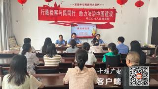 丹江口市检察院：行政检察进社区 与民同行零距离