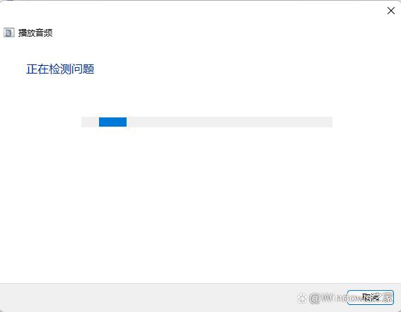 win11播放音频有个小红叉解决方法