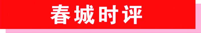 “长春就是长春”要贯穿老城焕新始终