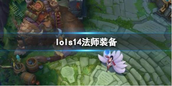 《lol》s14法师装备一览