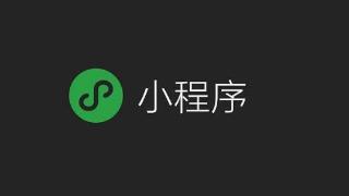 驱动中国：微信小程序备案平台9月1日上线 比亚迪第500辆新能源汽车下线