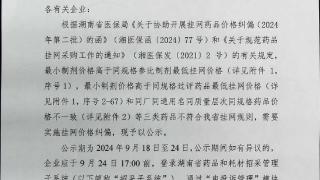 湖南对一批挂网药品进行价格纠偏！部分药品拟定价格“跳水”