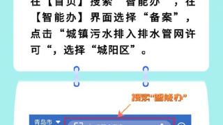 零次跑！城镇污水排入排水管网许可网上办、掌上办视频操作指南来了！