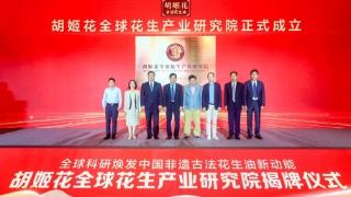 中国首个全球花生产业研究院正式揭幕，汇聚全球科研焕发非遗古法花生油新动能！