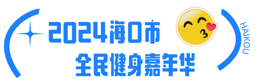 2024年海南岛欢乐节开幕式暨海口欢乐嘉年华出行提示