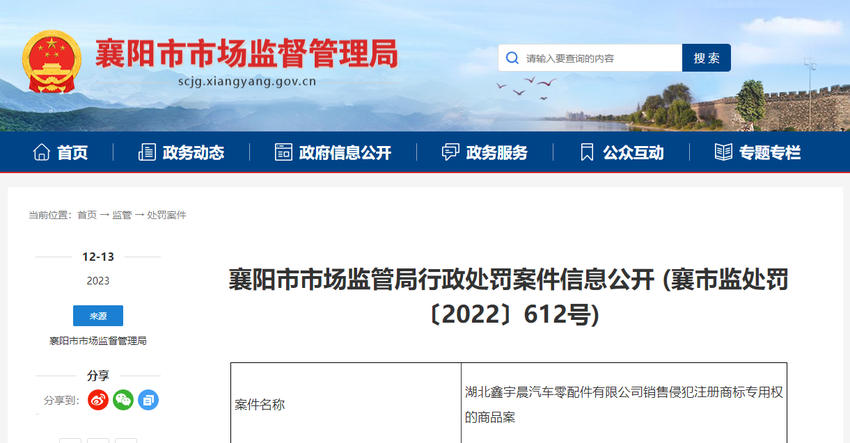 湖北鑫宇晨汽车零配件有限公司销售侵犯注册商标专用权的商品案