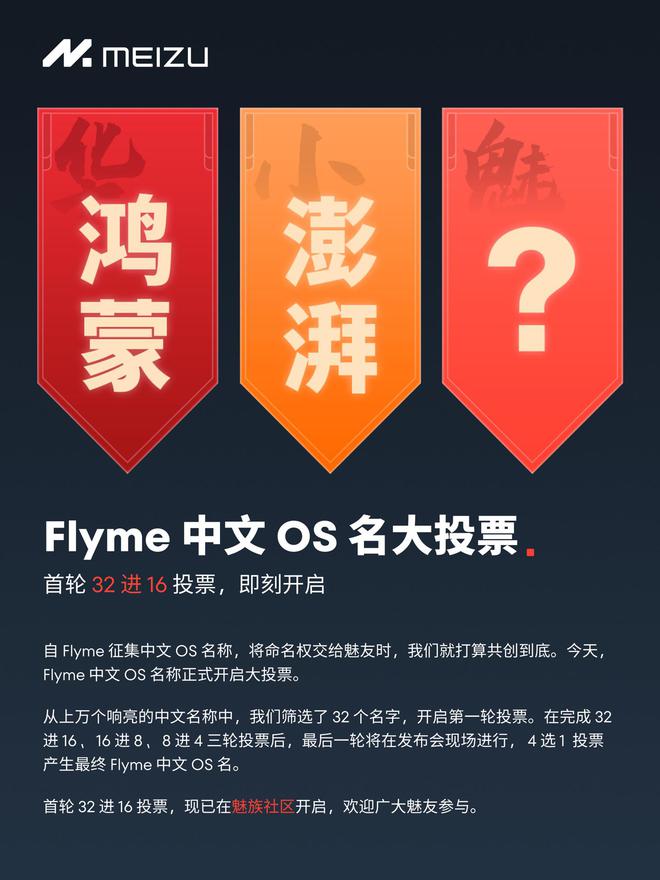 魅族宣布启动flyme中文os名大投票