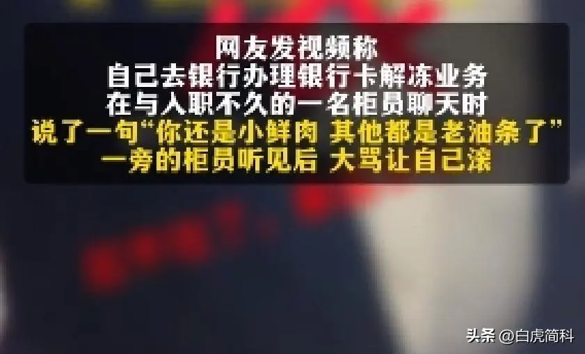 银行怒骂“滚”后续：整个银行受牵连，网友评论区两边倒，炸锅了