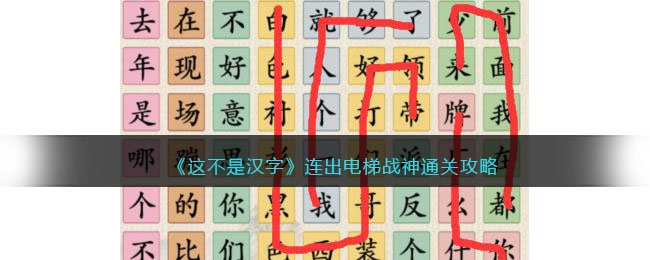 《这不是汉字》连出电梯战神通关步骤分享