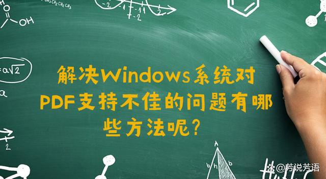 为什么 Windows 系统对 PDF 支持不佳？