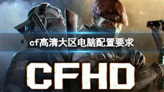 《cf高清大区》电脑配置要求一览