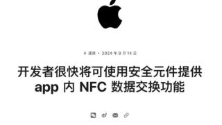 苹果开放手机NFC芯片！对开发者/用户意味着什么