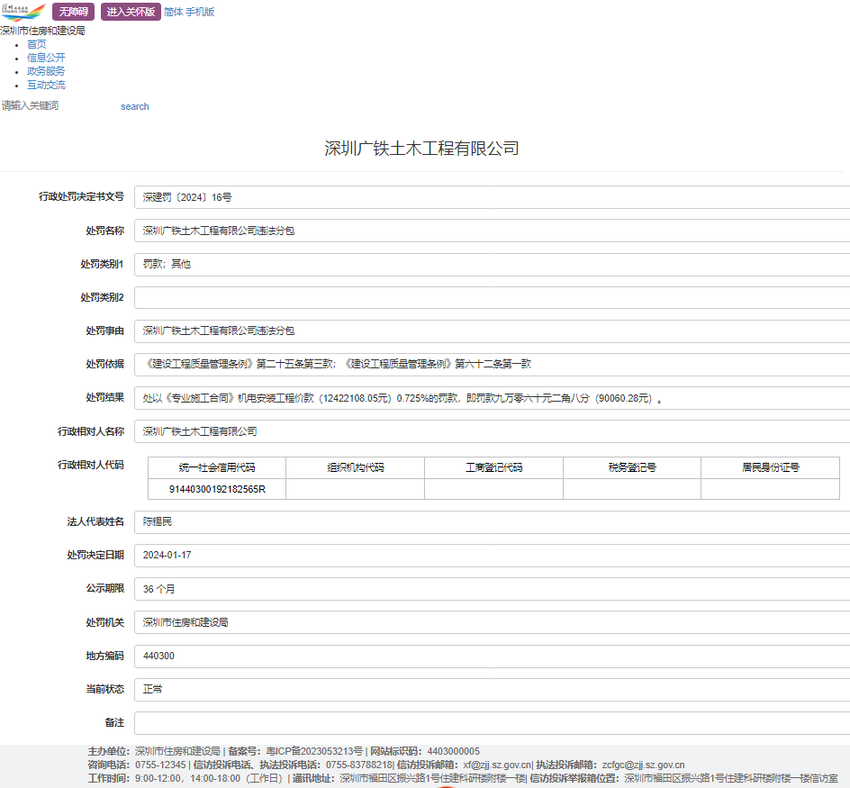 深圳广铁土木工程有限公司因违法分包被处罚