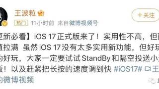 iOS17可以更新了！网友实测炫酷值拉满 但续航嘛。。。