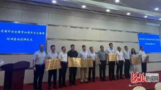 曹妃甸职业技术学院获授“河北省海外安全教育和境外安全保障培训基地”