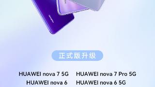 华为nova7/pro、nova6/5g已开启正式版升级