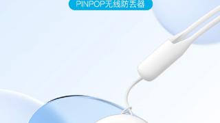 摩米士推出 PINPOP 防丢器：支持苹果“查找”网络
