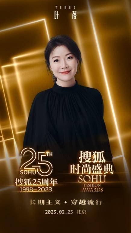 黄晓明倪妮高叶等众星云集!“搜狐25周年庆典暨搜狐时尚盛典”2月25日即将开启