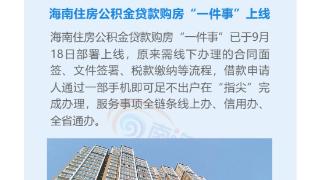 海南自贸港一周大事记丨海南住房公积金贷款购房“一件事”上线