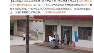 学校将学生外卖扔进垃圾桶？校方：无法保证食品安全，看看吧