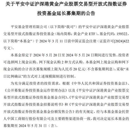 平安中证沪深港黄金产业ETF延长募集期