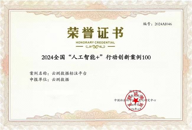 云测数据入选2024全国“人工智能+”行动创新案例TOP100