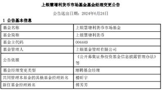 上银慧增利货币增聘基金经理傅芳芳