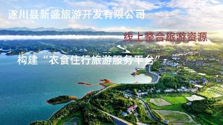 遂川县新盛旅游开发有限公司：“衣食住行旅游服务平台”一站式旅